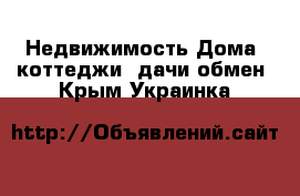 Недвижимость Дома, коттеджи, дачи обмен. Крым,Украинка